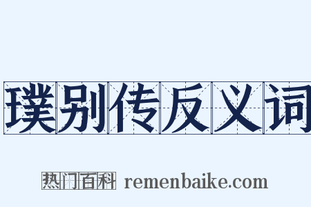 璞别传反义词是什么意思的图片